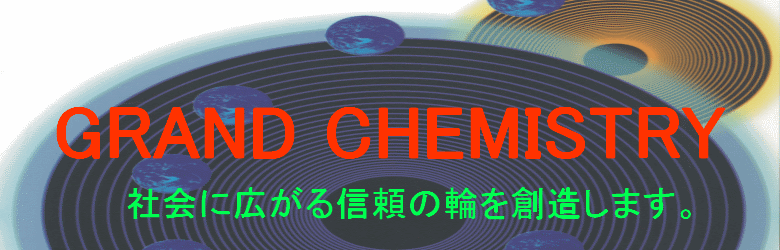 ポリ袋、ビニール袋、ゴミ袋、レジ袋の製造販売:グランド化学株式会社