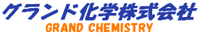 ポリ袋、ビニール袋、ゴミ袋、レジ袋の製造販売:グランド化学株式会社